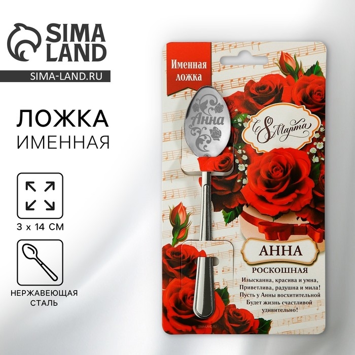 Ложка чайная с гравировкой с 8 Марта «Анна», 3 х 14 см. Ложка чайная с гравировкой с 8 Марта «Анна», 3 х 14 см.