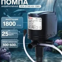 Помпа аквариумная Sea Star HX-1380, 1800 л/ч, 25 Вт, высота подъема воды 1.8 м