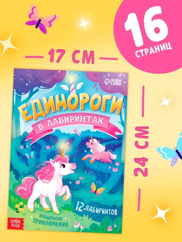 Книга  Книга "Единороги в лабиринтах. Волшебные приключения"