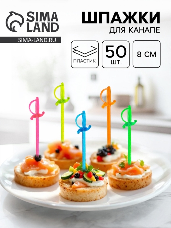 Шпажка для канапе «Шпага», в наборе 50 шт, 8 см Шпажка для канапе «Шпага», в наборе 50 шт, 8 см