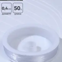 Леска d=0.4 мм, L=50 м, прозрачная