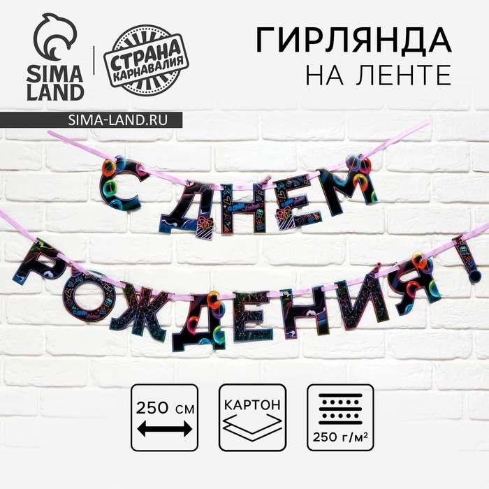 Гирлянда на ленте «С Днем Рождения», 250 см. Гирлянда на ленте «С Днем Рождения», 250 см.