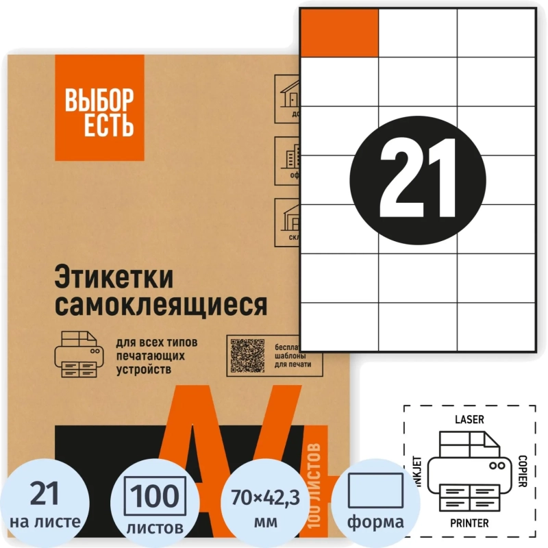 Этикетки самоклеящиеся 70х42,3 мм/21 шт. лист. А4 (100л./уп)