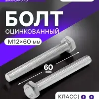 Болт ТУНДРА, оцинкованный, DIN 933, класс прочности 8.8, М12&times;60 мм, 5 кг.