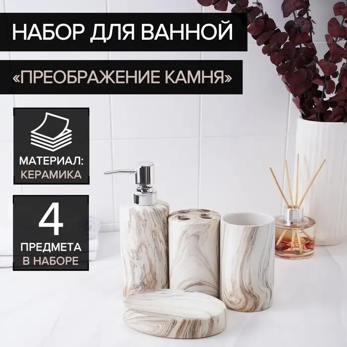 Набор аксессуаров для ванной комнаты &laquo;Преображение камня&raquo;, 4 предмета (дозатор 350 мл, мыльница, 2 стакана), цвет белый