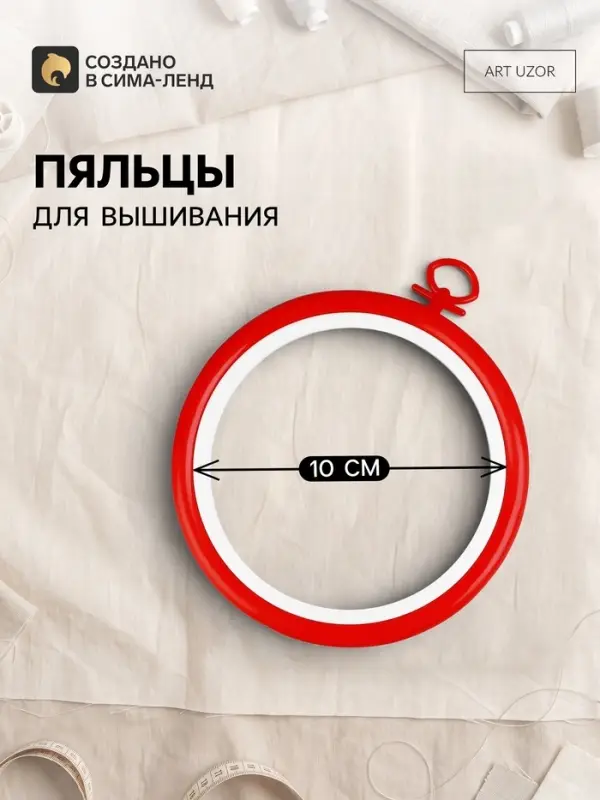 Пяльцы для вышивания с подвесом, пластиковая, d=10 см, красные
