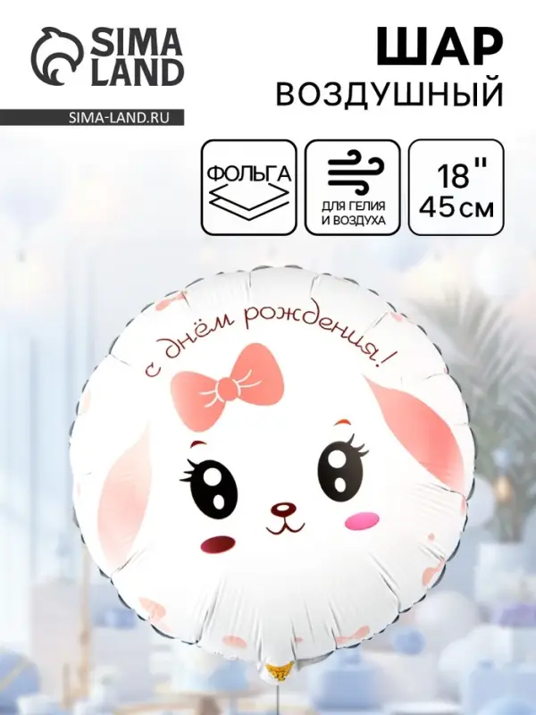Воздушный шар фольгированный 18 Воздушный шар фольгированный 18" «Зайка с розовым бантом»