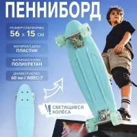 Пенниборд ONLYTOP, 56&times;15 см, колёса световые PU 60&times;45 см, алюминиевая рама, бирюзовый