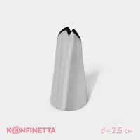 Насадка кондитерская KONFINETTA «Лепесток», d=2.5 см, выход d=1.4 см, нержавеющая сталь