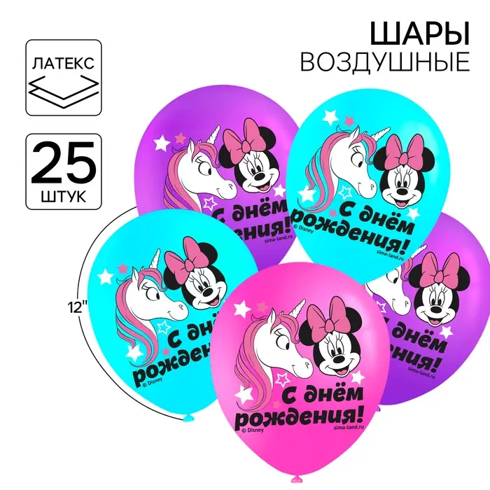 Шар воздушный &laquo;С Днем рождения!&raquo;, 12 дюйм, латексный, 25 штук, Минни Маус и единорог