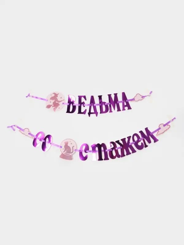 Гирлянда на ленте &laquo;Ведьма со стажем&raquo;