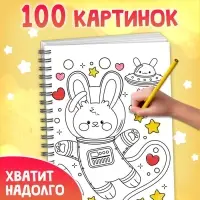 Раскраска детская на спирали &laquo;Дружная раскраска&raquo;, 100 картинок