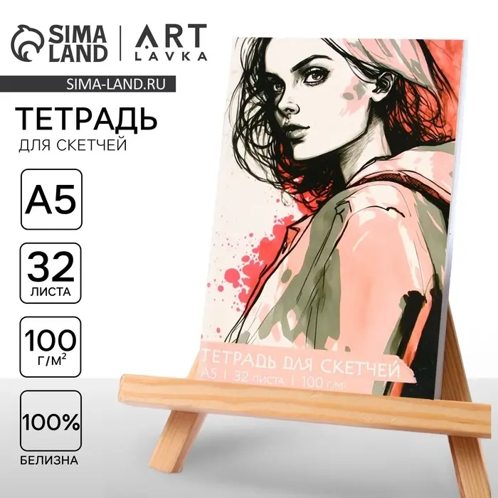 Тетрадь для скетчей &laquo;Девушка&raquo;, формат А5, 32 листов, 100 г/м2.