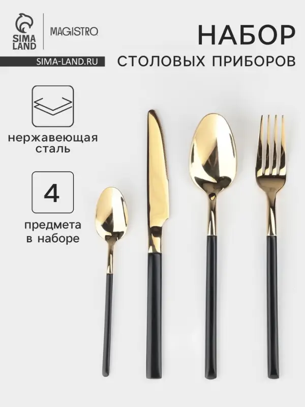 Столовые приборы Magistro &laquo;Версаль&raquo;, 4 предмета, нержавеющая сталь, золотистые, чёрные