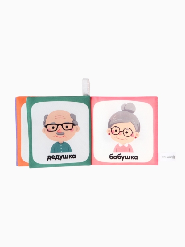 Книжка-шуршалка  Книжка-шуршалка "Семья", Крошка Я