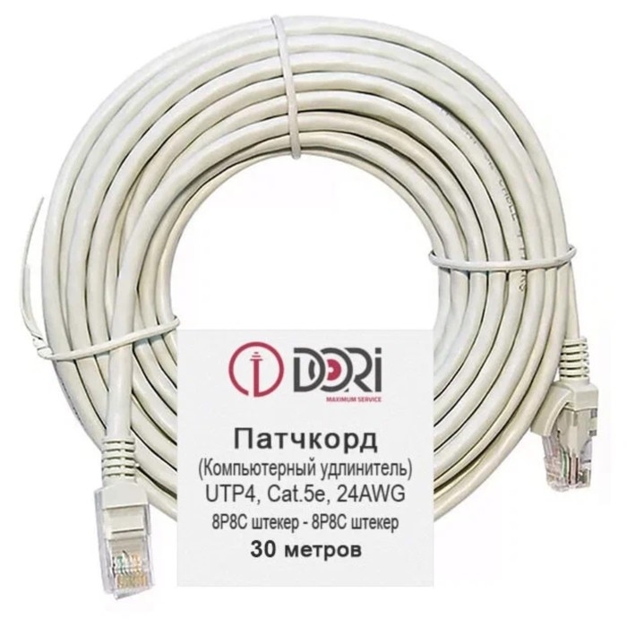 Патч-корд DORI, UTP 4 кат., RJ-45(m)-RJ-45(m), 30 м, серый Патч-корд DORI, UTP 4 кат., RJ-45(m)-RJ-45(m), 30 м, серый