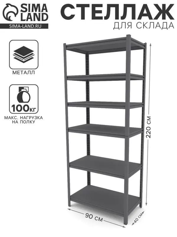 Стеллаж металлический для склада Everest Beamy Luxe-100, 6 полок, разборный, 220×90×40 см, тёмно-серый Стеллаж металлический для склада Everest Beamy Luxe-100, 6 полок, разборный, 220×90×40 см, тёмно-серый