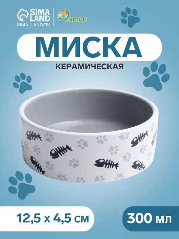 Миска для кошек &laquo;Пижон. Рыбные косточки и лапки&raquo;, 300 мл, 12.5&times;4.5 см, керамика, серая