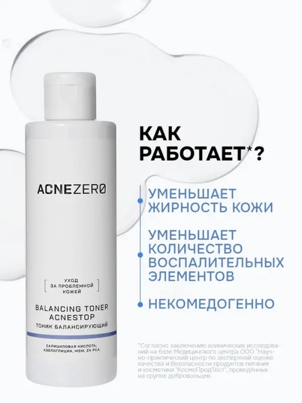 Тоник балансирующий «Акнестоп» для проблемной кожи лица, 195 мл Тоник балансирующий «Акнестоп» для проблемной кожи лица, 195 мл