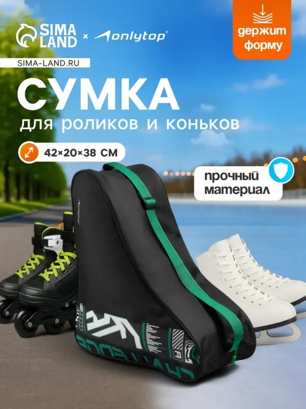 Сумка для коньков и роликов ONLYTOP Challenge, 42&times;38&times;20 см