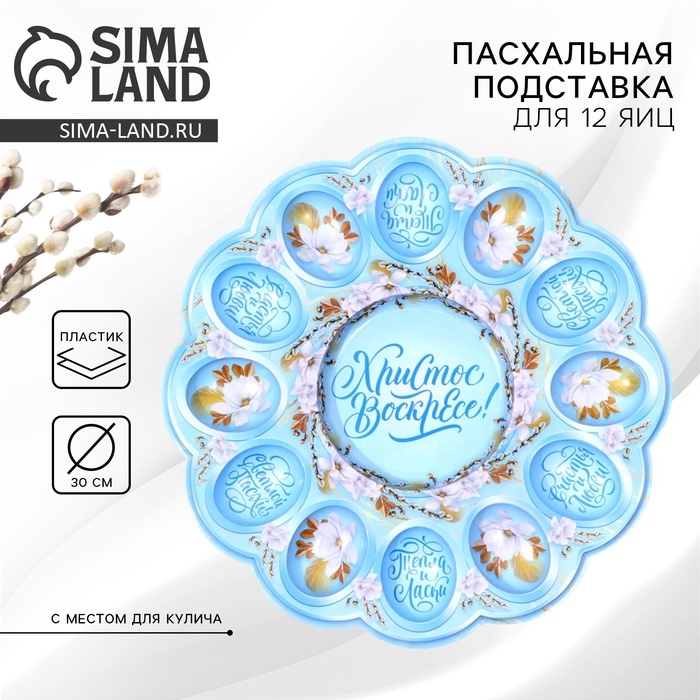 Пасхальная подставка на 12 яиц и кулич «Христос Воскресе!» на пасху, 30 х 30 см. Пасхальная подставка на 12 яиц и кулич «Христос Воскресе!» на пасху, 30 х 30 см.