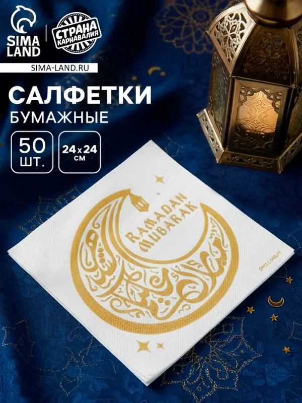 Салфетки бумажные однослойные &laquo;Ramadan Mubarak&raquo;, белые с золотом, 24&times;24 см, 50 шт.