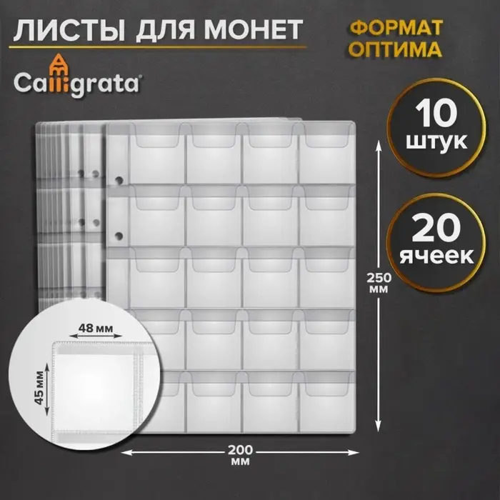 Набор листов для монет, формат &laquo;Оптима&raquo;, 10 листов 200&times;250 мм, на 20 ячеек 45&times;48 мм