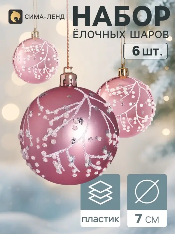 Ёлочные шары набор 6 шт. &laquo;Триумф&raquo; веточки сияние, d=7 см, розовые