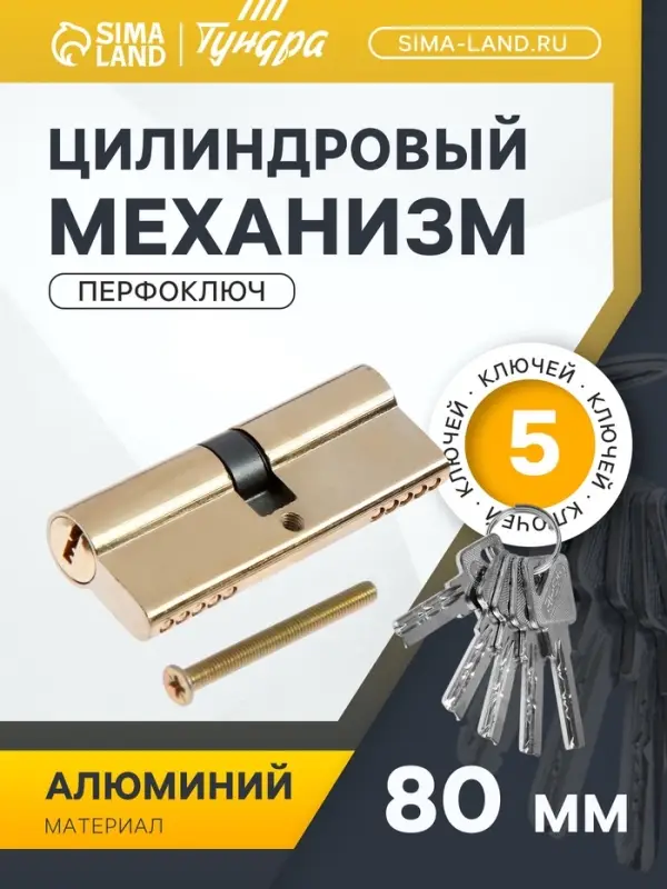 Цилиндровый механизм, 80 мм, перфор. ключ, 5 ключей, цвет золото
