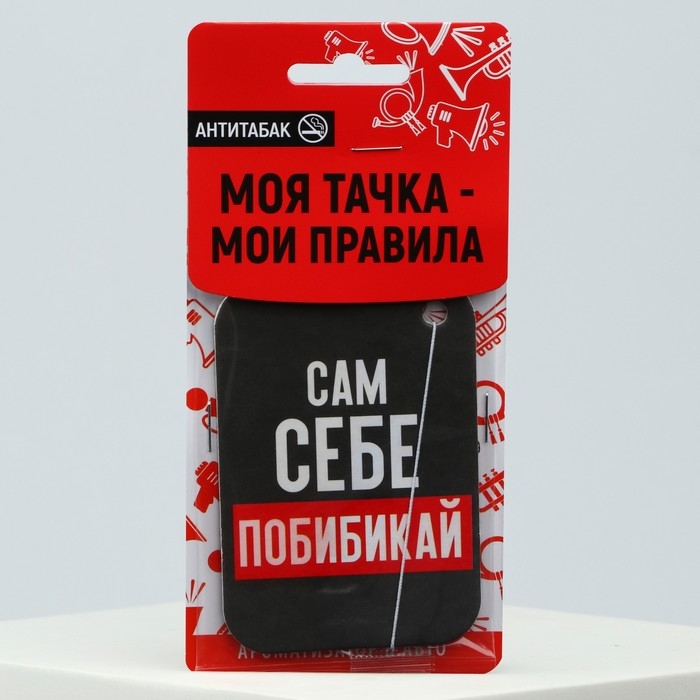 Ароматизатор в машину Luazon «Сам себе побибикай», аромат антитабак Ароматизатор в машину Luazon «Сам себе побибикай», аромат антитабак