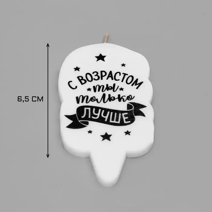 Свеча для торта «С возрастом ты только лучше», 6.5 см Свеча для торта «С возрастом ты только лучше», 6.5 см