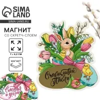 Магнит со скретч-слоем &laquo;Счастья и добра&raquo; на пасху, 7&times;6.2 см
