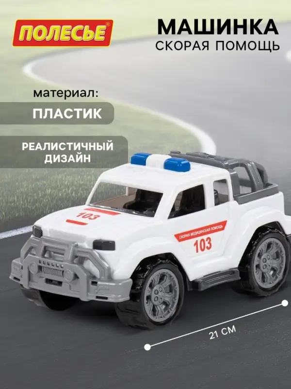 Машинка &laquo;Скорая помощь&raquo;