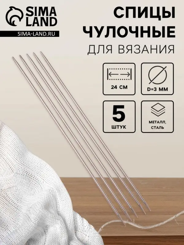 Спицы для вязания, чулочные, d=3 мм, 24 см, 5 шт. Спицы для вязания, чулочные, d=3 мм, 24 см, 5 шт.