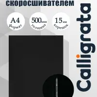 Папка с пружинным скоросшивателем А4, 500 мкм, корешок 15 мм, Calligrata, до 100 листов, чёрная