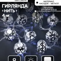 Гирлянда &laquo;Нить&raquo; 4 м с насадками &laquo;Шарик с орнаментом&raquo;, IP20, прозрачная нить, 20 LED, свечение белое, 8 режимов, 220 В