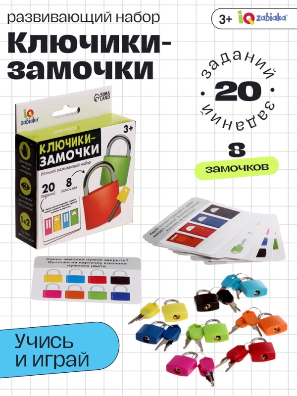 Большой развивающий набор Большой развивающий набор "Ключики-замочки"