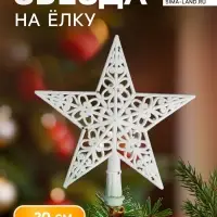 Звезда на ёлку (верхушка) мерцающий узор, 18&times;20 см, белый