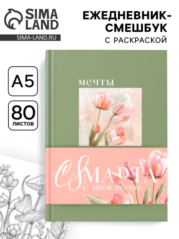 Ежедневник-смешбук раскраска антистресс  А5, 80 листов  Ежедневник-смешбук раскраска антистресс  А5, 80 листов "Мечты"
