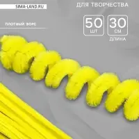 Синельная проволока, набор 50 шт., жёлтая, 30 см