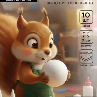 Шар из пенопласта для поделок и творчества, набор 10 шт., 7 см
