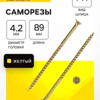 Саморез по дереву 4.2&times;89 мм, крупная резьба, желтый цинк, в упаковке 15 кг