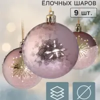 Ёлочные шары набор 9 шт. &laquo;Триумф&raquo; искра, d=7 см, розовые