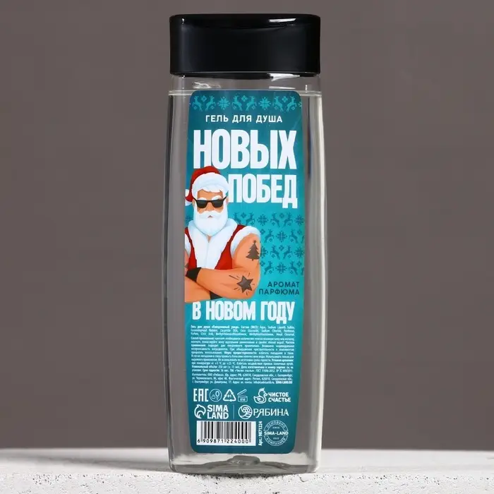 Гель для душа &laquo;Побед в Новом Году!&raquo;, 250 мл, аромат мужского парфюма, Чистое счастье