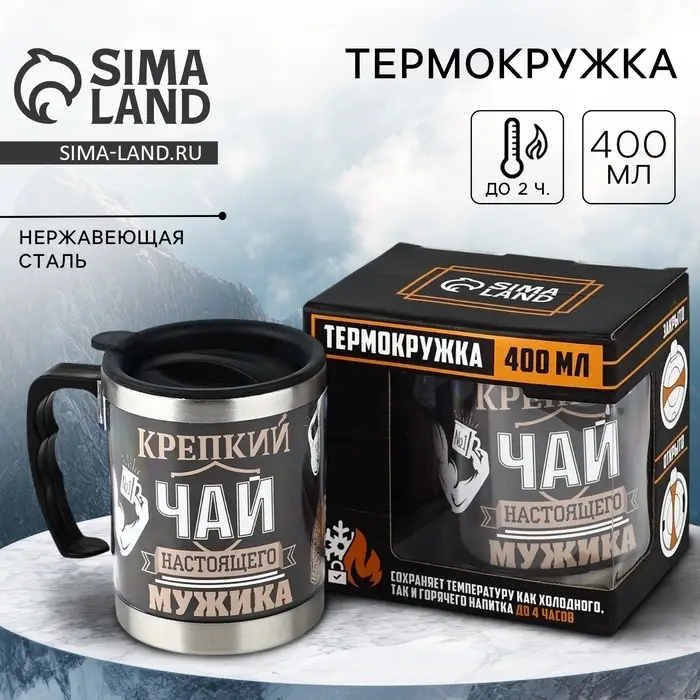 Термокружка &laquo;Крепкий чай настоящего мужика&raquo;: 400 мл, сохраняет тепло 2 ч