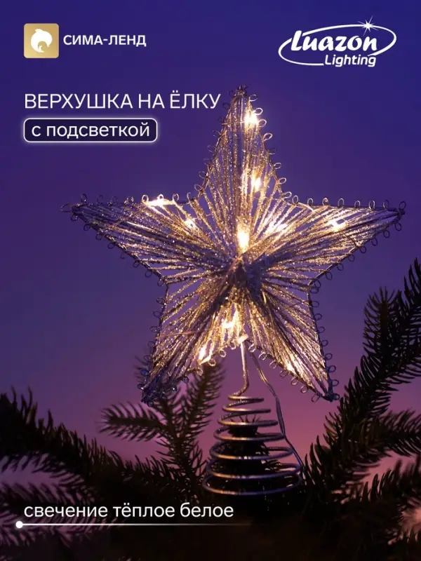 Верхушка на ёлку с подсветкой &laquo;Звезда ёлочная блестящая&raquo; 20&times;24 см, 10 LED, от батареек ААх2, свечение тёплое белое