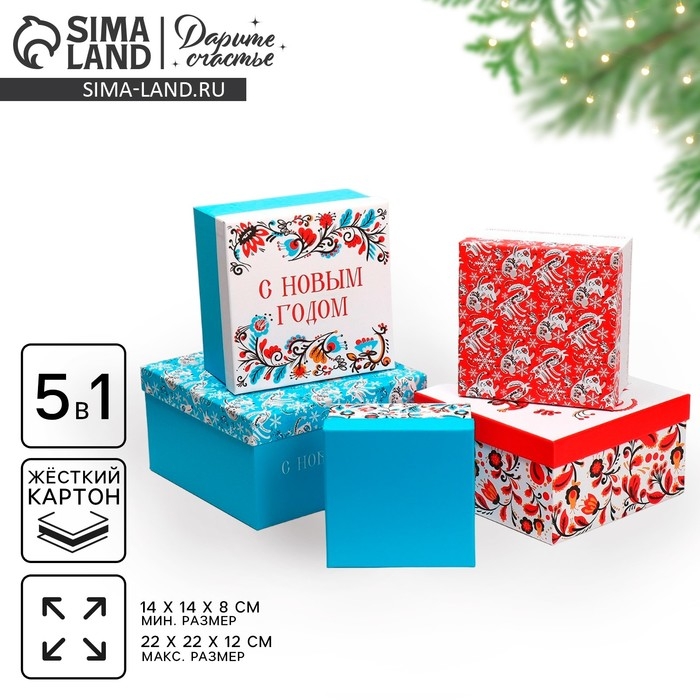Набор подарочных коробок 5 в 1 «С Новым счастьем», 14 х 14 х 8 - 22 х 22 х 12 см, Новый год Набор подарочных коробок 5 в 1 «С Новым счастьем», 14 х 14 х 8 - 22 х 22 х 12 см, Новый год