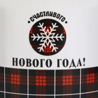 Кружка новогодняя керамическая &laquo;Счастливого Нового года&raquo;, 450 мл