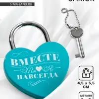 Замок свадебный с ключом &laquo;Ты. Я. Вместе навсегда&raquo;.