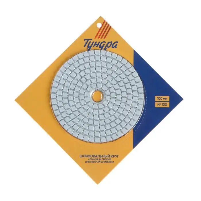 Алмазный гибкий шлифовальный круг ТУНДРА &laquo;Черепашка&raquo;, для мокрой шлифовки, 100 мм, № 100